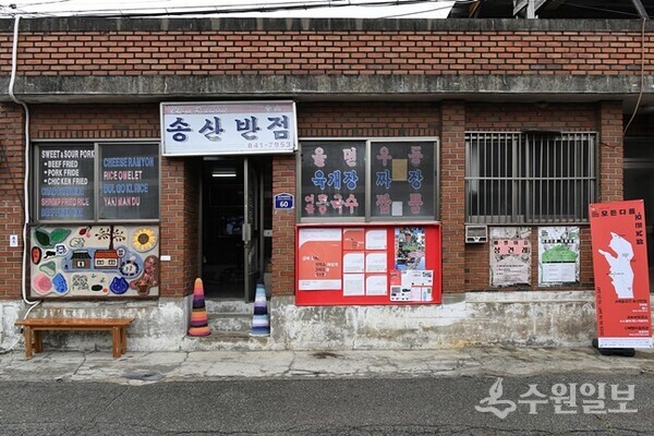 경기문화재단이 2025년도 지붕없는 박물관 지원사업 우수 거점공간으로 선정한 '예술공간 송산반점'. (사진=경기문화재단)