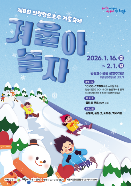'제8회 의왕왕송호수 겨울축제' 홍보 포스터.
