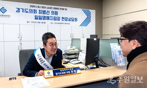 최병선 도의원이 1일 경기신보 의정부지점 명예지점장으로 위촉돼 지점을 방문한 소상공인을 직접 맞아상담활동을 벌이면서 현장의 목소리를 듣고 있다. (사진=경기신보)