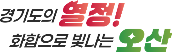 2027~2028년 경기도종합체육대회(경기도체육대회 슬로건 A)