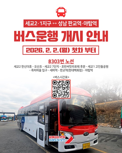 오산 세교1·2지구–성남 잇는 8303번 직행버스 운행안내 포스터.