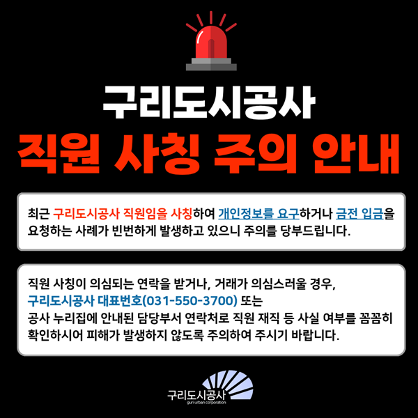 구리도시공사 '피싱사기 주의' 안내 홍보물.