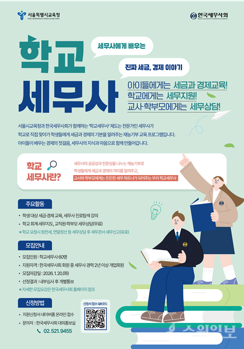 학교세무사 모집 홍보포스터.