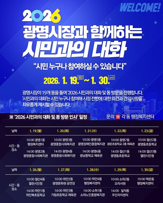 '2026 광명시장과 함께하는 시민과의 대화' 일정 및 장소 안내 홍보물.