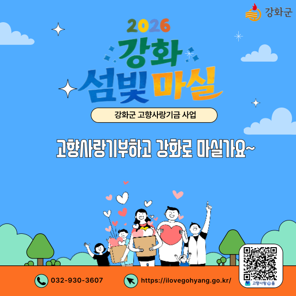 강화군 고향사랑기부 홍보물.