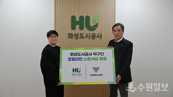 한병홍 화성도시공사 사장(오른쪽)이 코랄리안과 스폰서십 계약을 체결한 뒤 기념촬영을 하고 있다. (사진=HU공사)