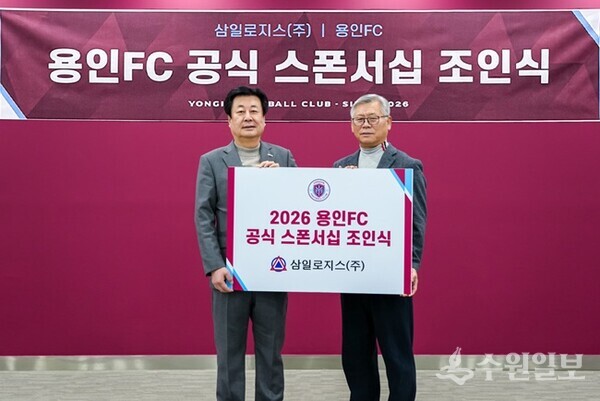 최희학 용인FC 대표이사(왼쪽)와 장영권 삼일로지스(주) 대표이사가 공식 스폰서십 조인식을 가진 뒤 기념촬영을 하고 있다. (사진=용인FC)