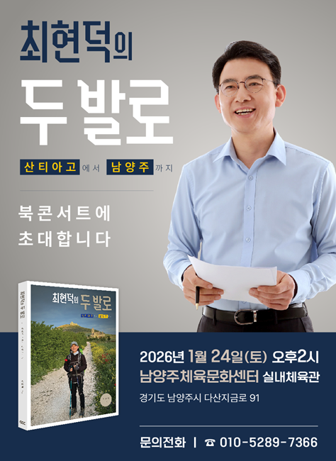 '최현덕의 두 발로' 북 콘서트 홍보 포스터.