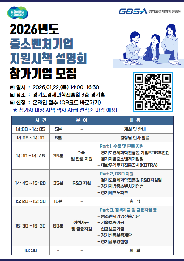경과원 '2026 경과원 지원시책 설명회' 홍보 포스터.