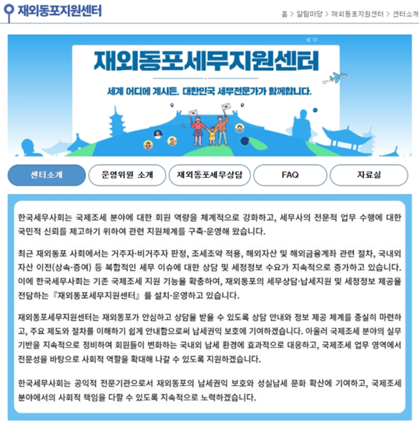 한국세무사회 ‘재외동포세무지원센터’신설 홍보물.