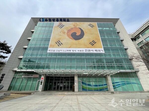 수원상공회의소 전경. (사진=수원상의)