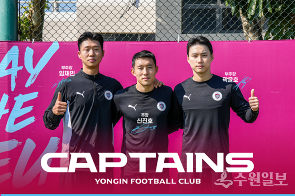 왼쪽부터 부주장 임채민, 주장 신진호, 부주장 곽윤호. (사진=용인FC)