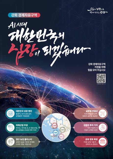강화 경제자유구역 지정 홍보 이미지.