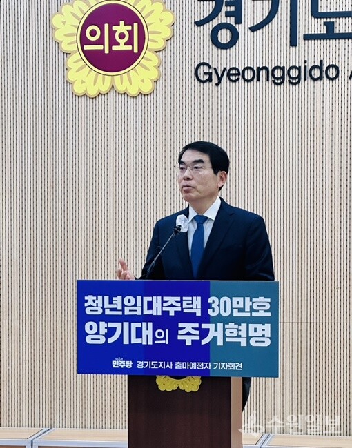 양기대 전 국회의원이 경기도의회에서 기자회견을 통해 경기도 청년·신혼부부를 위한 공공임대주택 30만호 공급 계획을 밝히고 있다. (사진=양기대 전 국회의원)