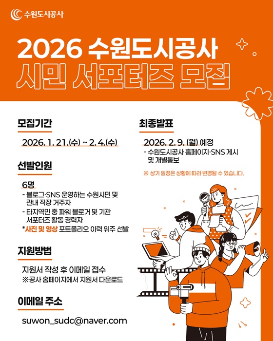 수원도시공사 '2026년도 제8기 시민 서포터즈 모집' 홍보 이미지. 