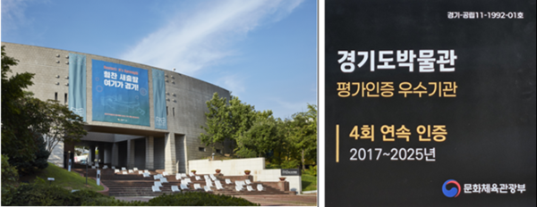 경기도박물관 전경 및 인증현판. (자료=경기도박물관)