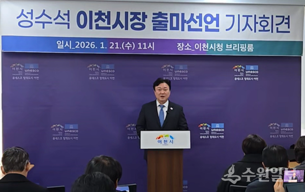 성수석 더불어민주당 이천시지역위원회 위원장이 21일 이천시청 브리핑룸에서 기자회견을 갖고 민선 9기 이천시장 출마를 공식 선언하고 있다. (사진=성수석 전 경기도의원)