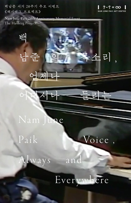 백남준아트센터 온라인 추모이벤트 '백남준의 목소리, 언제 어디서나 들리는' 아이덴티티 이미지.