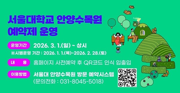 서울대 안양수목원 사전 예약제 홍보물.