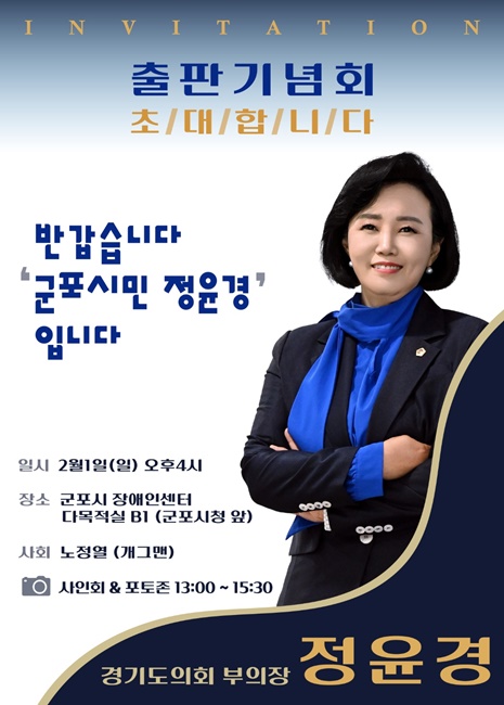 정윤경 경기도의회 부의장 출판기념회 홍보 포스터.