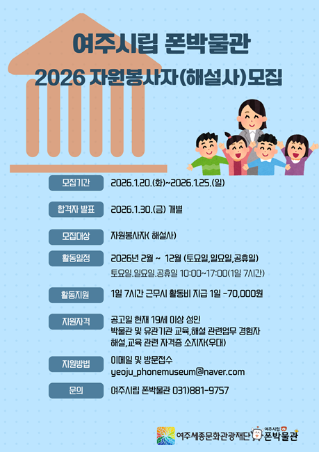 여주시립 폰박물관 2026년자원봉사자(해설사)모집 홍보물.
