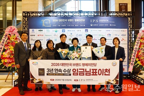 ‘2026 브랜드 명예의 전당’ 시상식에서 농특산물 브랜드 부문 대상을 수상한 뒤 김경희 이천시장(오른쪽 네번째)이 김동호 이천시농업기술센터 소장(오른쪽 세번째), 홍광표 (사)임금님표이천브랜드관리본부 본부장(오른쪽 두번째), 관계자들과 함께 기념촬영을 하고 있다. (사진=이천시)