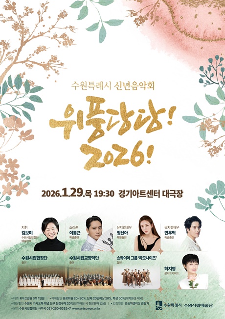 수원특례시 신년음악회 ‘위풍당당! 2026!’ 홍보 포스터.