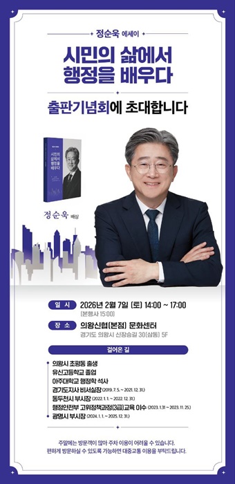 정순욱 전 광명시 부시장의 '시민의 삶에서 행정을 배우다' 출판기념회 홍보 포스터.