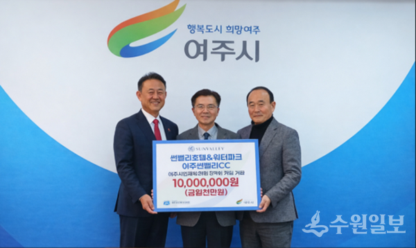 썬밸리호텔&워터파크와 여주썬밸리CC 이신근 회장을 대신해 민문기 대표(가운데)가 이충우 여주시장(왼쪽)과 윤은호 장학회이사장에게 장학금을 전달한 뒤 기념촬영을 하고 있다. (사진=썬밸리호텔&워터파크)