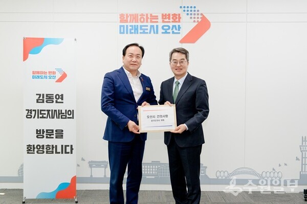 이권재 오산시장이 김동연 경기도지사에게 건의서를 전달한 뒤 기념촬영을 하고 있다. (사진=오산시)
