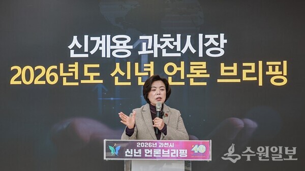 신계용 과천시장이 '2026년도 신년 언론 브리핑'을 하고 있다. (사진=과천시)
