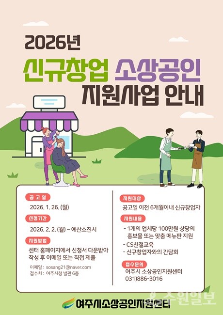 여주시 소상공인지원센터 '2026년 신규창업 소상공인 지원사업' 홍보물.