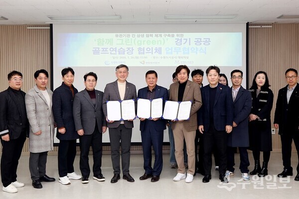 26일 오후 더함파크에서 열린 ‘함께 그린(green) 경기공공골프연습장 협의체 업무협약식’에서 수원·광명·안산 등 세 기관 관계자들이 기념촬영을 하고 있다. (사진=수원도시공사)