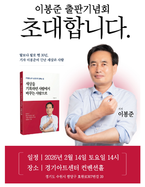 이봉준 국민의힘 수원시갑 당협위원장 출판기념회 홍보 포스터.