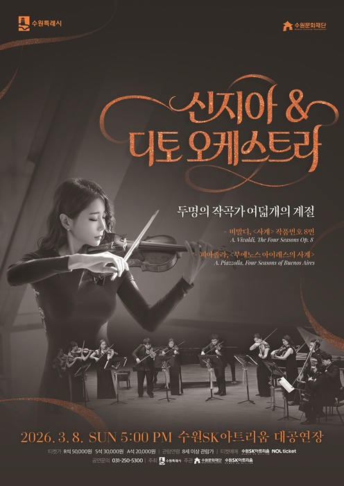 '신지아&디토오케스트라' 공연 홍보 포스터.