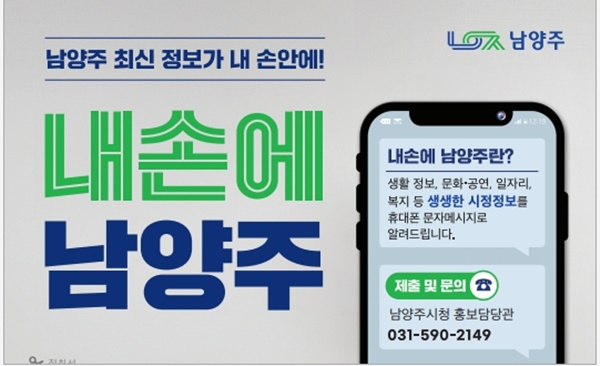 남양주시 문자서비스 '내손에 남양주’ 홍보물.