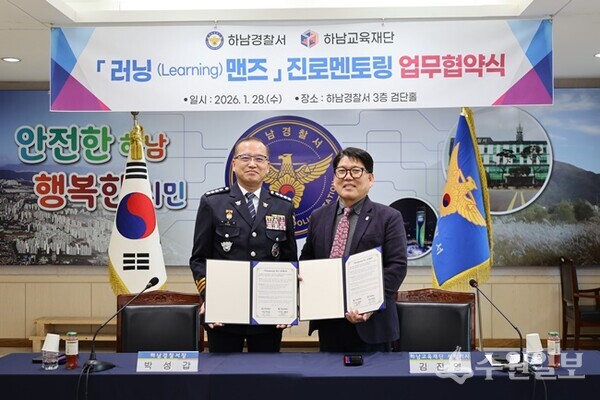 박성갑 하남경찰서장(왼쪽)이 하남교육재단과 '러닝(Learning) 맨즈 진로멘토링' 업무협약을 체결한 뒤 기념촬영을 하고 있다. (사진=하남경찰서)