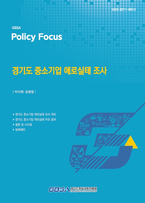경기도 중소기업 애로실태 조사 결과 보고서 표지.