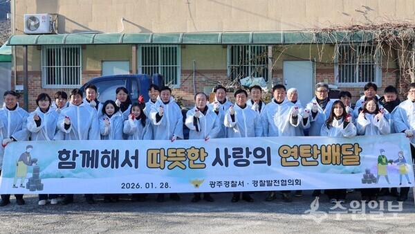 광주경찰서와 경찰발전협의회가 연탄 배달을 통한 사랑 나눔 봉사활동을 펼친 뒤 기념촬영을 하고 있다. (사진=광주경찰서)