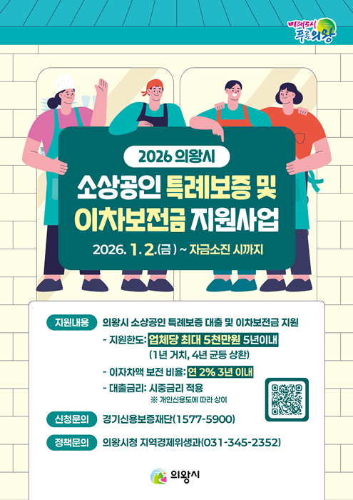 의왕시 ‘2026년 소상공인 특례보증 및 이차보전금 지원사업’ 홍보 포스터.