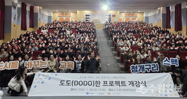 ‘2026년 도도(DODO)한 프로젝트’ 강사양성과정 개강식에 참석한 청개구리 교실 학부모 강사들이 기념촬영을 하고 있다. (사진=수원시)