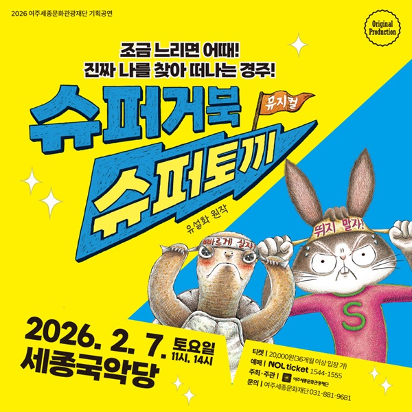 여주세종문화관광재단 겨울방학 가족뮤지컬 '슈퍼거북 슈퍼토끼' 포스터.