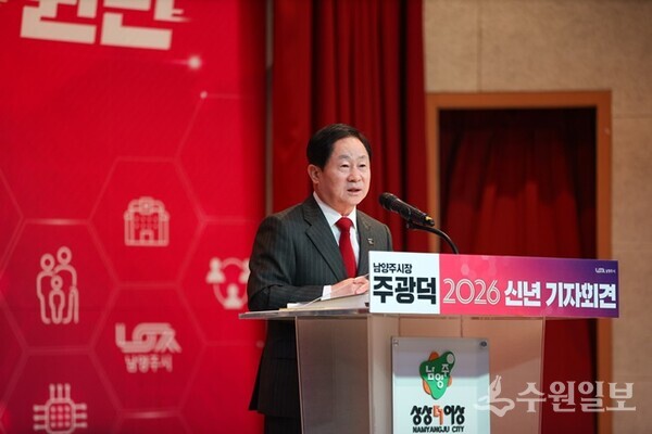 주광덕 남양주시장이 29일 '2026 신년 기자회견'을 통해 인구 100만 시대를 대비한 미래형 자족도시로의 비전과 주요 정책 추진 계획을 발표하고 있다. (사진=남양주시) 
