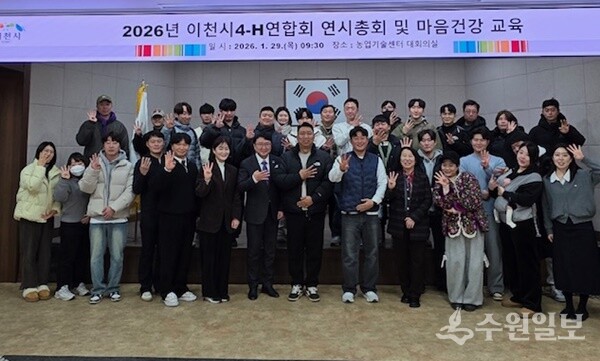 김동호 이천시농업기술센터 소장(앞줄 왼쪽 일곱번째)이 이천시4-H연합회 '2026년 연시총회'에서 4-H 회원들과 기념촬영을 하고 있다. (사진=이천시)