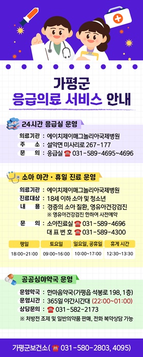 가평군 24시간 응급실과 심야약국 운영 등 안내 홍보물.