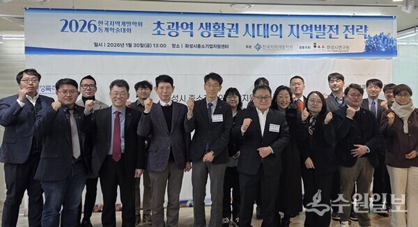 화성시연구원과 한국지역개발학회가 30일 화성시중소기업지원센터에서 '2026년 동계학술대회'를 공동 개최한 뒤 참석자들이 기념촬영을 하고 있다. (사진=화성시연구원)