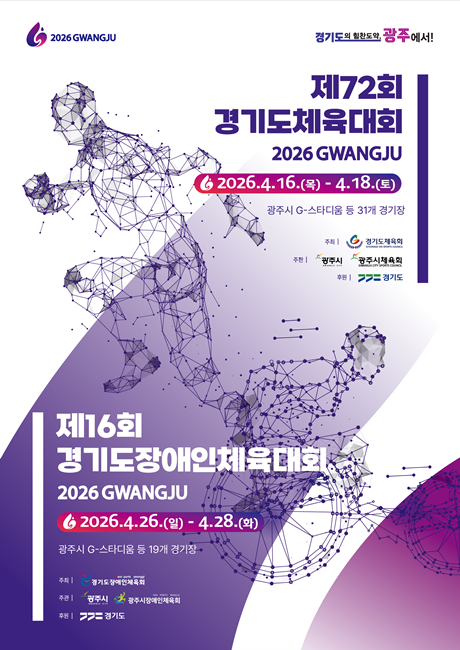 '제72회 경기도체육대회' 및 '제16회 경기도장애인체육대회 2026 광주' 홍보 포스터.