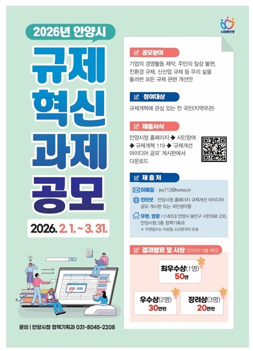 2026년 안양시 규제혁신 과제 공모 포스터.