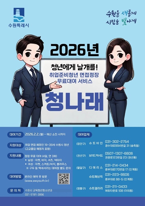 수원시 '청나래 사업' 홍보 포스터.