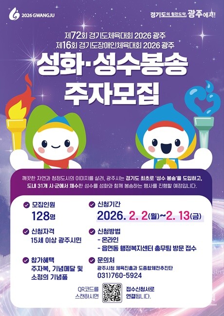 ‘제72회 경기도체육대회 및 제16회 경기도장애인체육대회 2026 광주’ 성화·성수 봉송 주자 모집 홍보물.